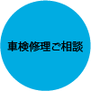 車検・修理のご相談は万邦自動車へ