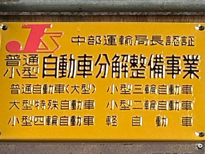 中部運輸局長認証/普通小型自動車分解整備事業