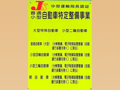 中部運輸局長指定/普通小型自動車特定整備事業