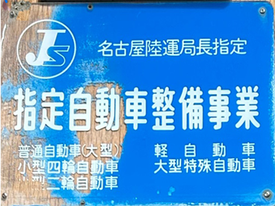 名古屋陸運局長指定/指定自動車整備事業